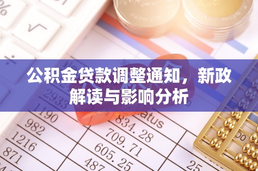 辽中公积金贷款调整通知，新政解读与影响分析