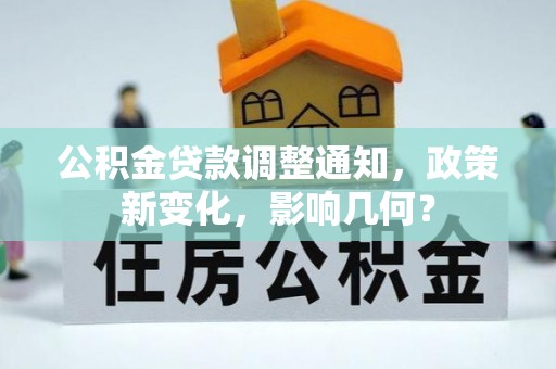 辽中公积金贷款调整通知，政策新变化，影响几何？