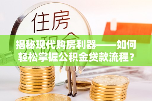 辽中揭秘现代购房利器——如何轻松掌握公积金贷款流程？
