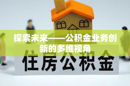 辽中探索未来——公积金业务创新的多维视角