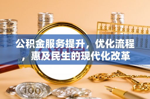 辽中公积金服务提升，优化流程，惠及民生的现代化改革
