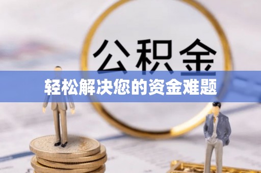 辽中轻松解决您的资金难题