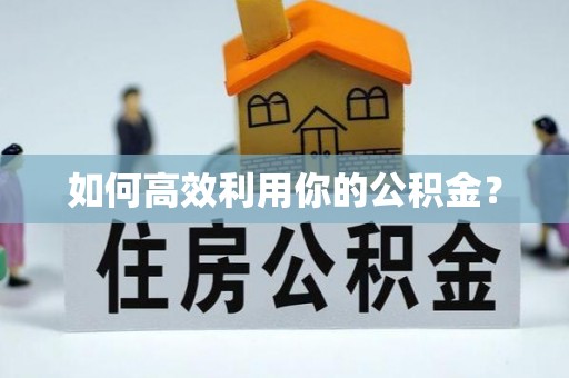 辽中如何高效利用你的公积金？