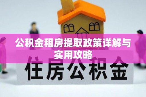 辽中公积金租房提取政策详解与实用攻略