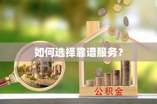 辽中如何选择靠谱服务？