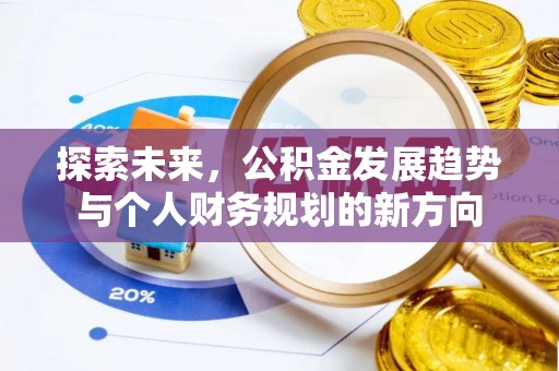 辽中探索未来，公积金发展趋势与个人财务规划的新方向