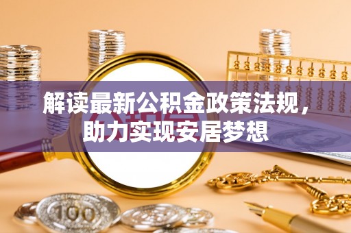 辽中解读最新公积金政策法规，助力实现安居梦想