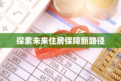 辽中探索未来住房保障新路径