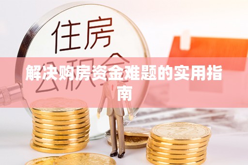 辽中解决购房资金难题的实用指南