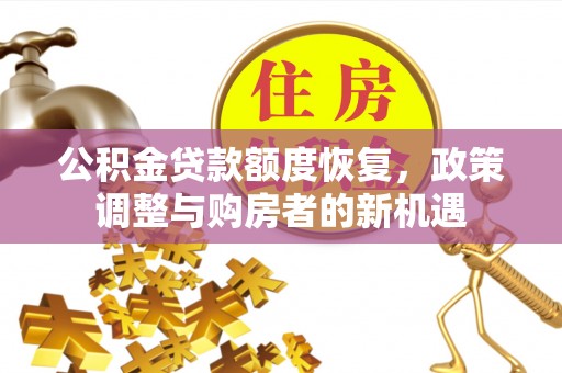 辽中公积金贷款额度恢复，政策调整与购房者的新机遇