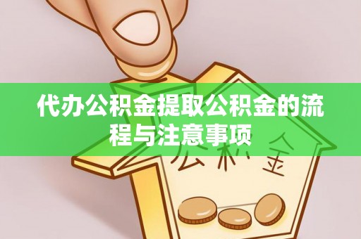 辽中代办公积金提取公积金的流程与注意事项