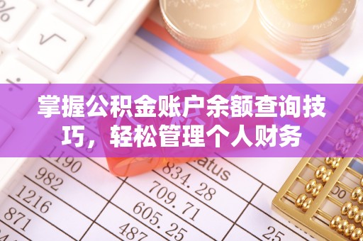 辽中掌握公积金账户余额查询技巧，轻松管理个人财务