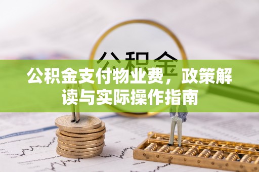 辽中公积金支付物业费，政策解读与实际操作指南