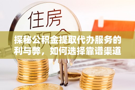 辽中探秘公积金提取代办服务的利与弊，如何选择靠谱渠道？