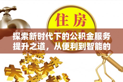 辽中探索新时代下的公积金服务提升之道，从便利到智能的全面升级