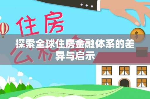 辽中探索全球住房金融体系的差异与启示
