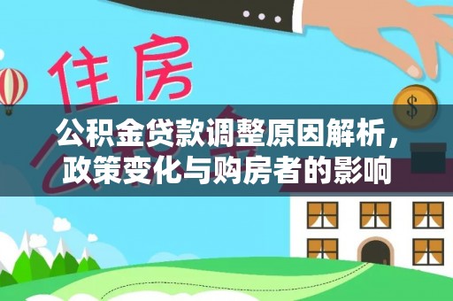 辽中公积金贷款调整原因解析，政策变化与购房者的影响