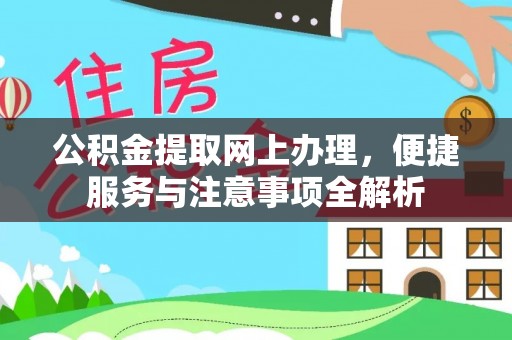 辽中公积金提取网上办理，便捷服务与注意事项全解析