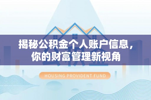 辽中揭秘公积金个人账户信息，你的财富管理新视角