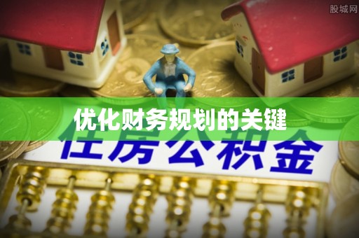 辽中优化财务规划的关键