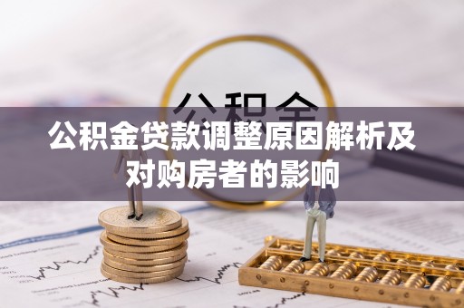 辽中公积金贷款调整原因解析及对购房者的影响