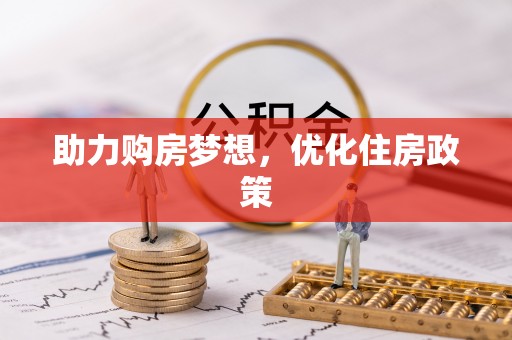 辽中助力购房梦想，优化住房政策