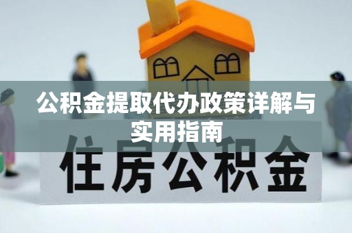 辽中公积金提取代办政策详解与实用指南