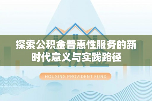 辽中探索公积金普惠性服务的新时代意义与实践路径