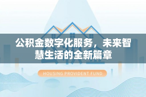 辽中公积金数字化服务，未来智慧生活的全新篇章