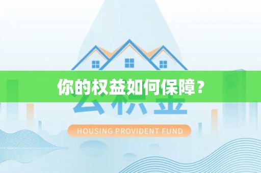 辽中你的权益如何保障？