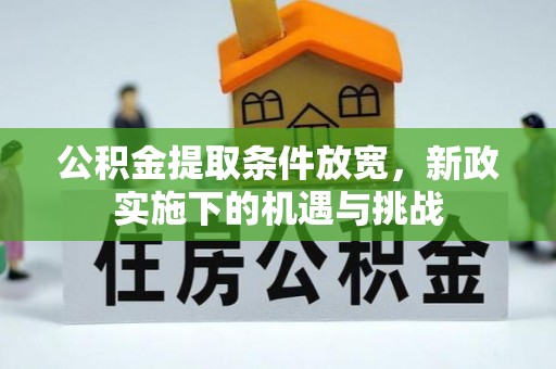辽中公积金提取条件放宽，新政实施下的机遇与挑战