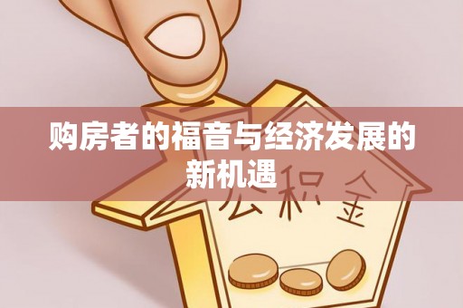 辽中购房者的福音与经济发展的新机遇