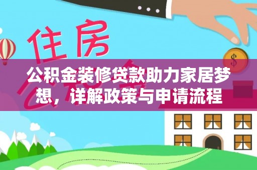 辽中公积金装修贷款助力家居梦想，详解政策与申请流程