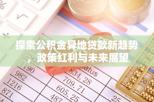 辽中探索公积金异地贷款新趋势，政策红利与未来展望