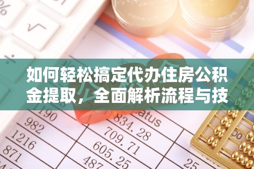 辽中如何轻松搞定代办住房公积金提取，全面解析流程与技巧