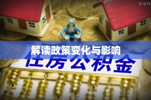 辽中解读政策变化与影响