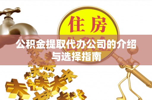 辽中公积金提取代办公司的介绍与选择指南