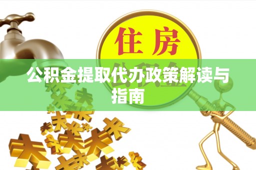 辽中公积金提取代办政策解读与指南