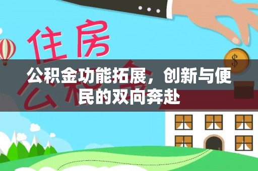 辽中公积金功能拓展，创新与便民的双向奔赴