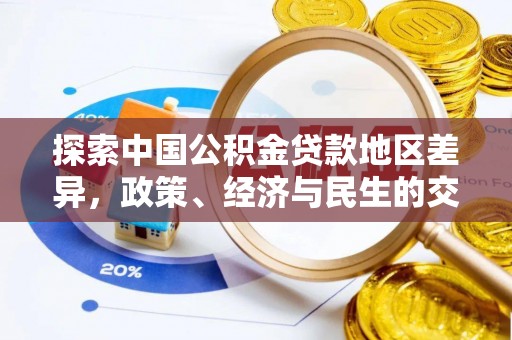 辽中探索中国公积金贷款地区差异，政策、经济与民生的交织影响