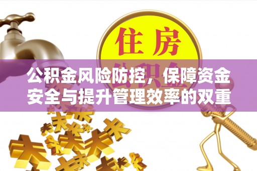辽中公积金风险防控，保障资金安全与提升管理效率的双重探索