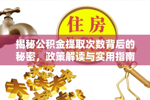 辽中揭秘公积金提取次数背后的秘密，政策解读与实用指南