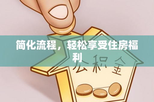 辽中简化流程，轻松享受住房福利