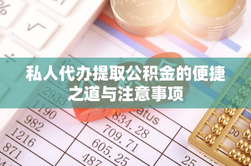 辽中私人代办提取公积金的便捷之道与注意事项
