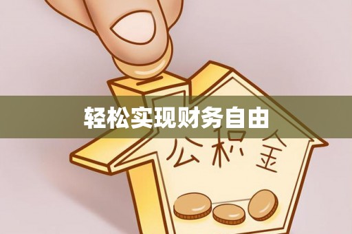 辽中轻松实现财务自由