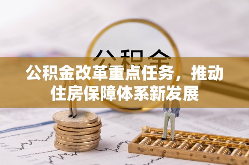 辽中公积金改革重点任务，推动住房保障体系新发展