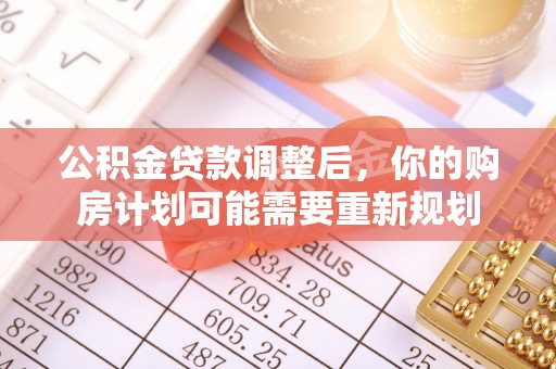 辽中公积金贷款调整后，你的购房计划可能需要重新规划