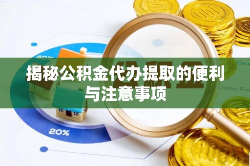 辽中揭秘公积金代办提取的便利与注意事项