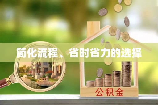 辽中简化流程、省时省力的选择