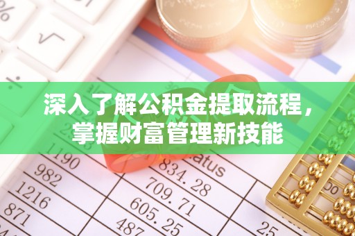 辽中深入了解公积金提取流程，掌握财富管理新技能